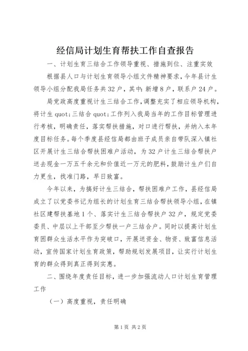 经信局计划生育帮扶工作自查报告.docx