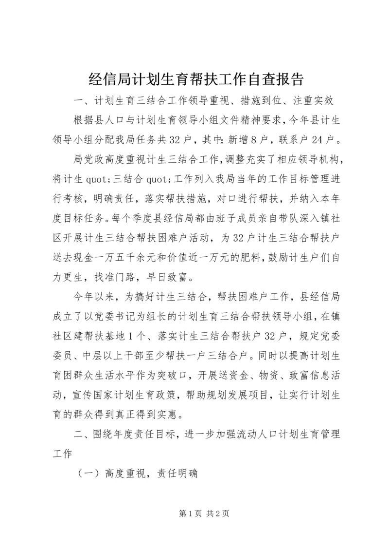 经信局计划生育帮扶工作自查报告.docx