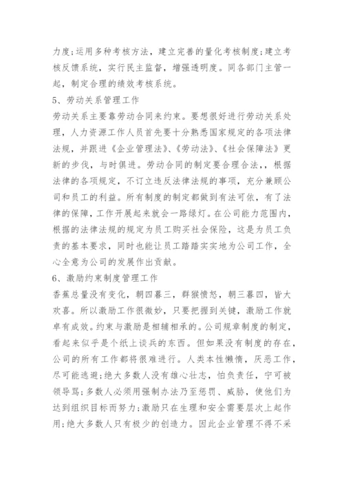 浅谈如何做好人力资源管理工作.docx