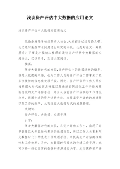 浅谈资产评估中大数据的应用论文.docx