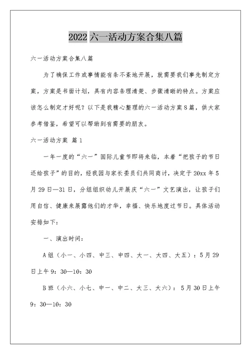 2022六一活动方案合集八篇