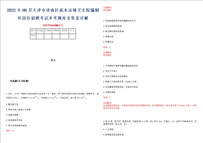 2022年08月天津市津南区咸水沽镇卫生院编制外岗位招聘考试参考题库含答案详解