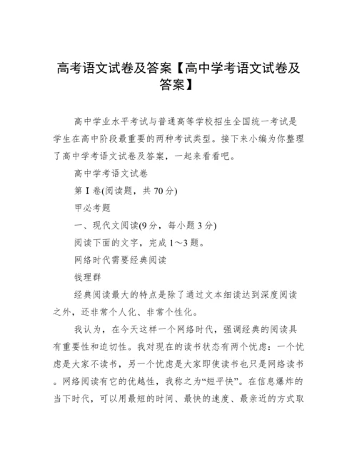 高考语文试卷及答案【高中学考语文试卷及答案】.docx