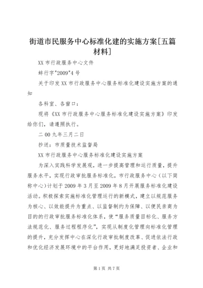 街道市民服务中心标准化建的实施方案[五篇材料] (2).docx