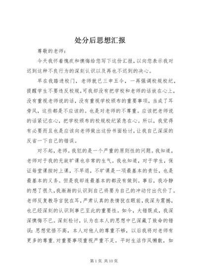 处分后思想汇报 (3).docx