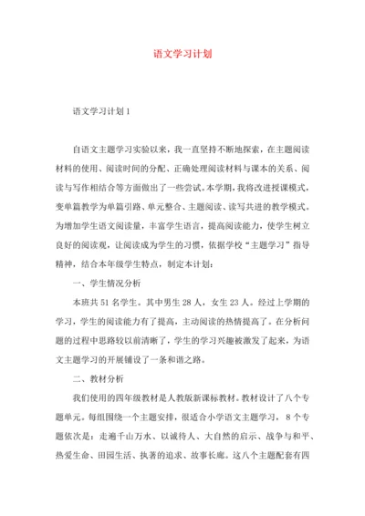 语文学习计划.docx