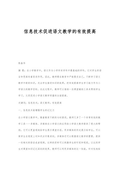 信息技术促进语文教学的有效提高.docx