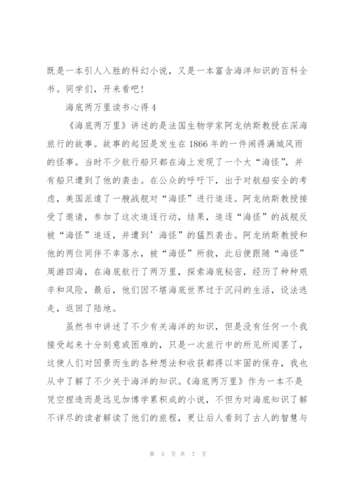 海底两万里读书心得2022五篇.docx