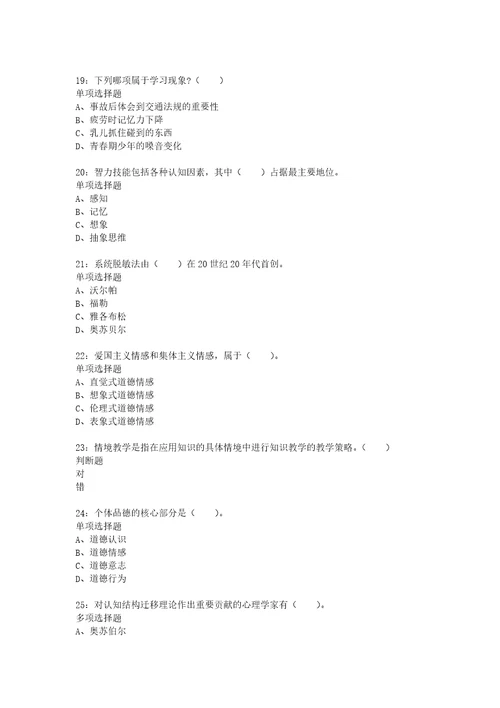 教师招聘考试复习资料教师招聘小学教育心理学通关试题每日练2021年05月20日3808