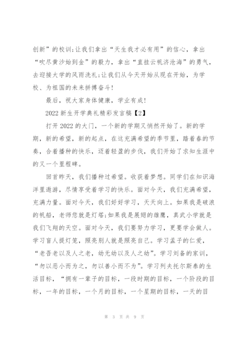 2022新生开学典礼精彩发言稿.docx