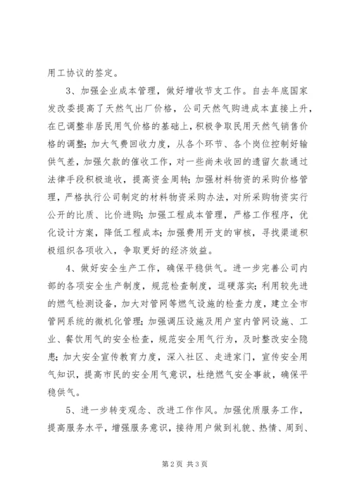 燃气公司工作安排意见.docx