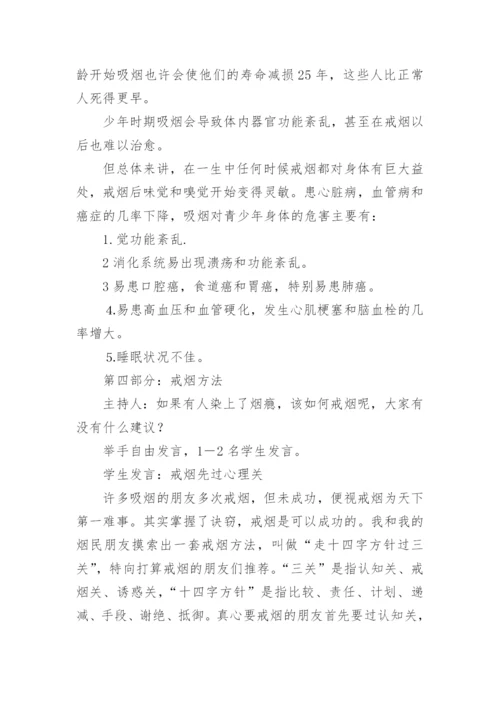 世界无烟日主题班会优秀设计方案.docx