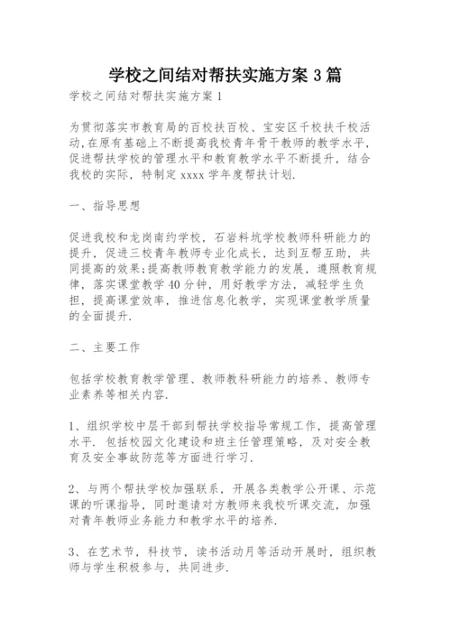 学校之间结对帮扶实施方案 3篇.docx