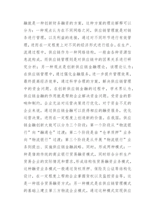 供应链金融创新探讨论文.docx