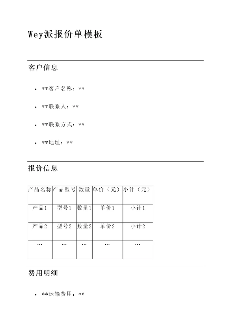 wey派报价单