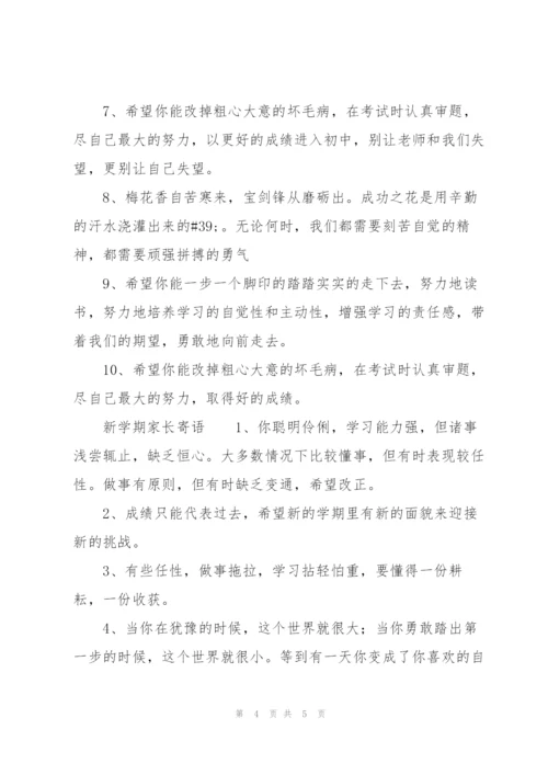 新学期家长寄语.docx