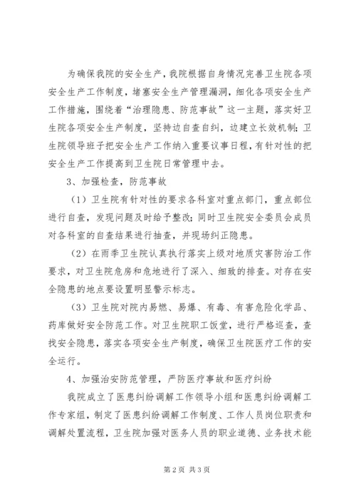 卫生院年度安全生产工作总结.docx