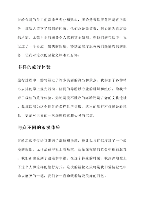 坐游轮后感言