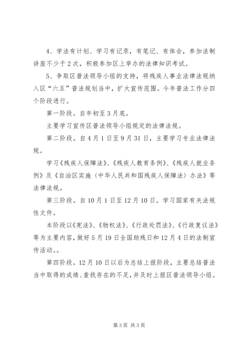 残联普法和依法治理工作计划.docx