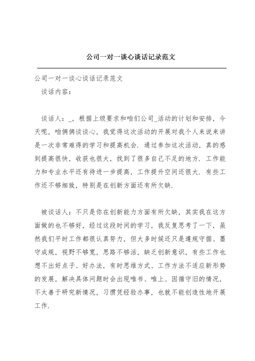 公司一对一谈心谈话记录范文.docx