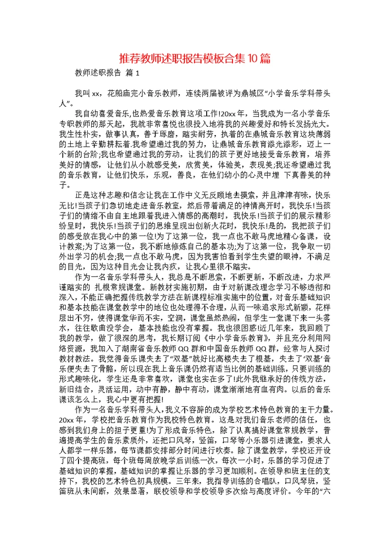 推荐教师述职报告模板合集10篇
