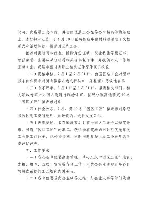 【工作通知】2022年关于开展“园区工匠”评选表彰活动的通知.docx