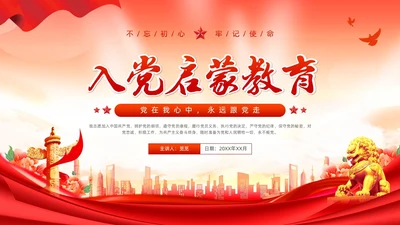 红色党建风入党启蒙教育入党基础知识PPT