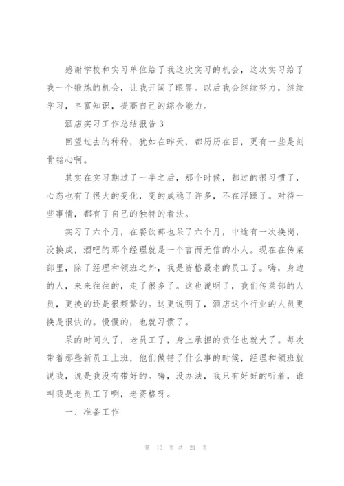 酒店实习工作总结报告.docx