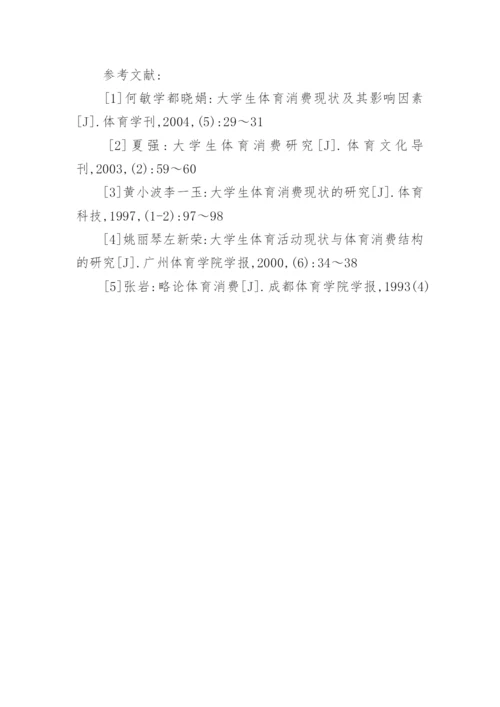大学生体育毕业论文.docx