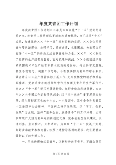 年度共青团工作计划.docx