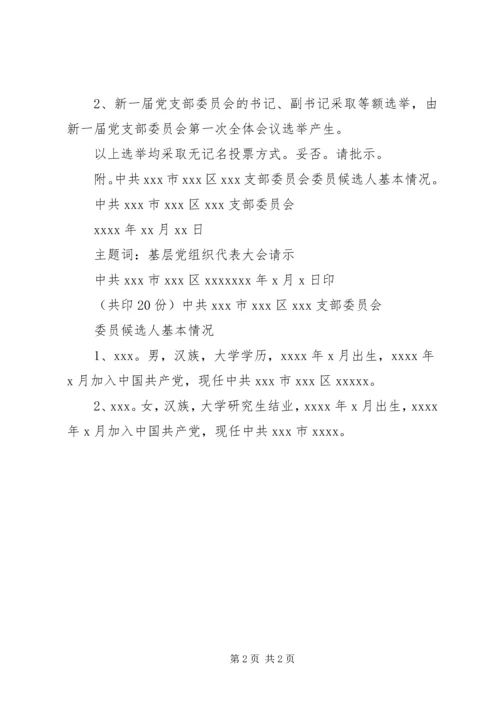 学院基层党支部换届请示、报告、选票等 (2).docx