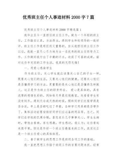 优秀班主任个人事迹材料2000字7篇.docx