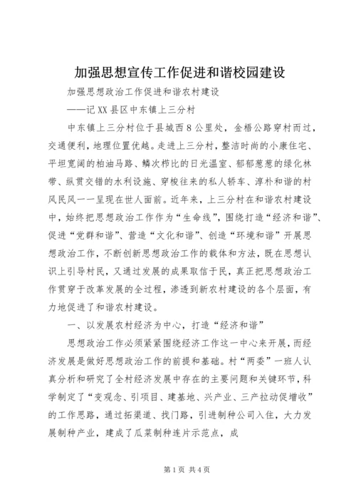 加强思想宣传工作促进和谐校园建设.docx