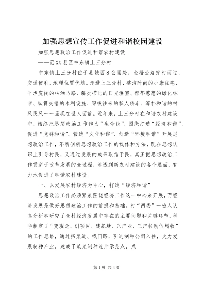 加强思想宣传工作促进和谐校园建设.docx