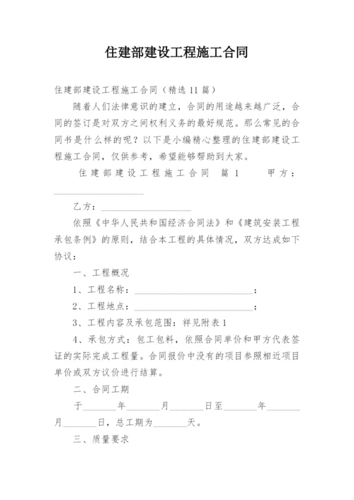 住建部建设工程施工合同.docx