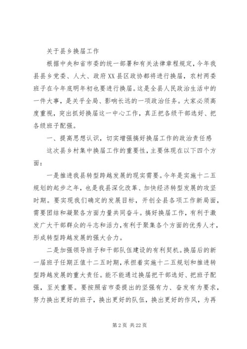 县委书记在全县换届暨组织人才工作会议上的讲话.docx