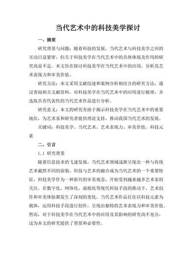 当代艺术中的科技美学探讨