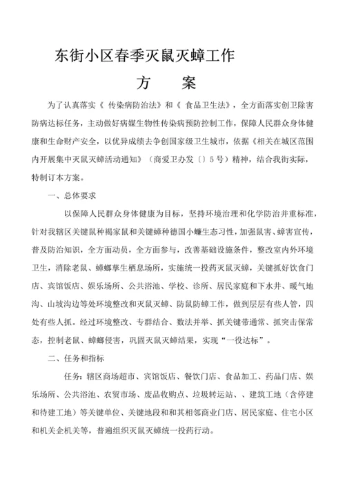 东街社区春季辖区灭鼠灭蟑工作实施专业方案.docx