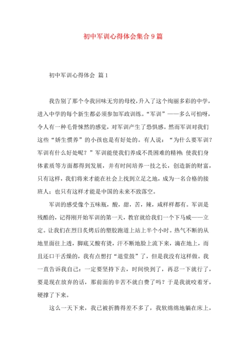 初中军训心得体会集合9篇.docx