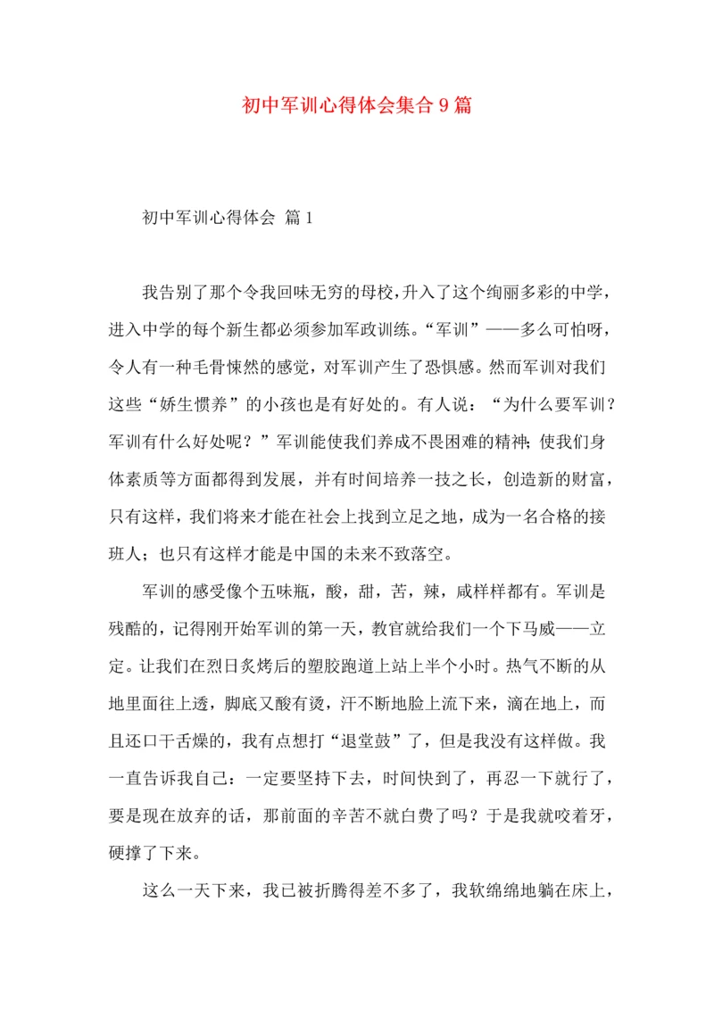 初中军训心得体会集合9篇.docx