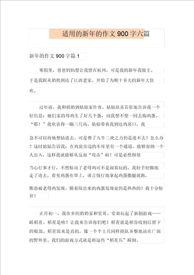 实用的新年的作文900字六篇