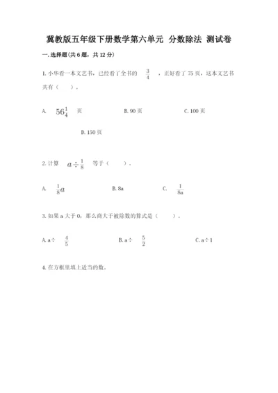 冀教版五年级下册数学第六单元 分数除法 测试卷精品（突破训练）.docx