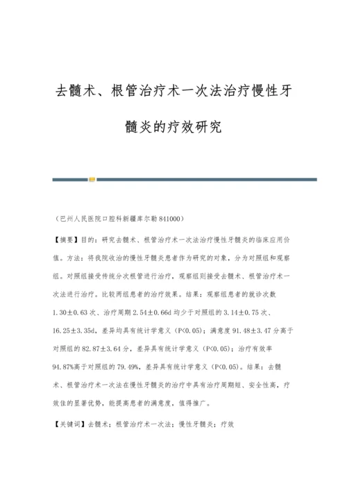 去髓术、根管治疗术一次法治疗慢性牙髓炎的疗效研究.docx