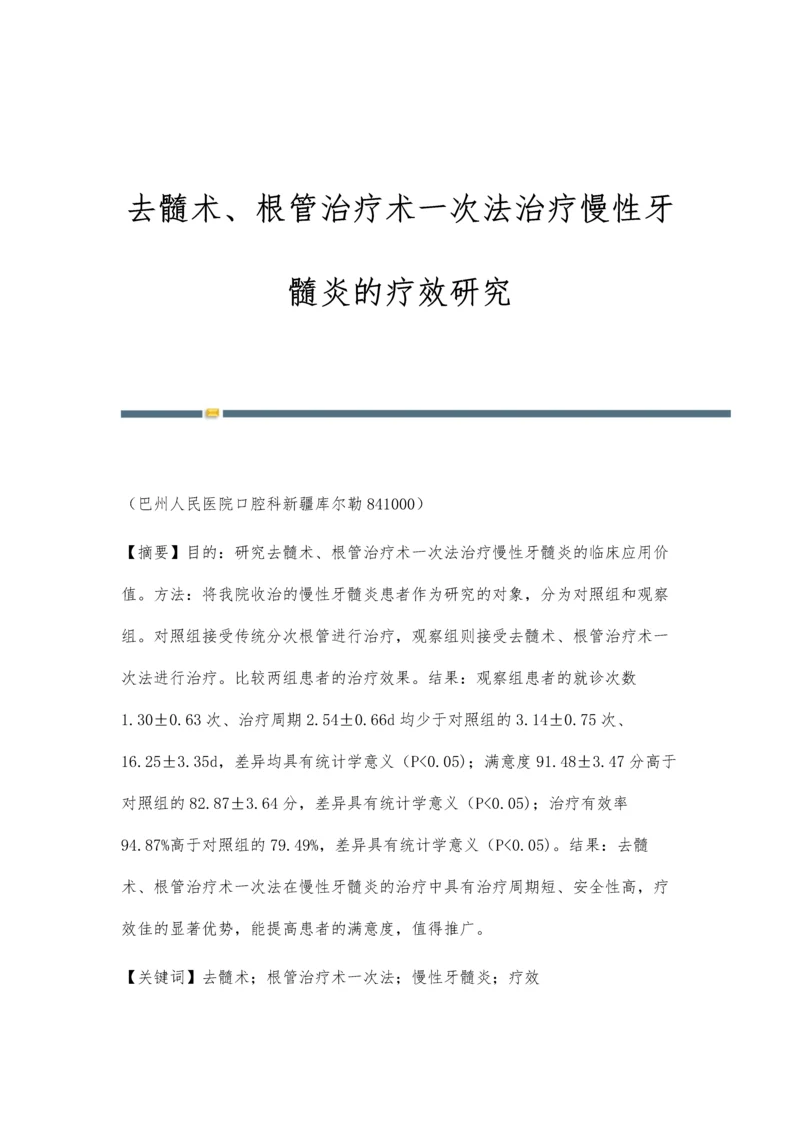 去髓术、根管治疗术一次法治疗慢性牙髓炎的疗效研究.docx