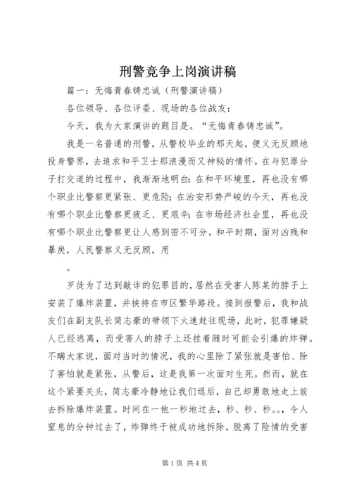 刑警竞争上岗演讲稿.docx