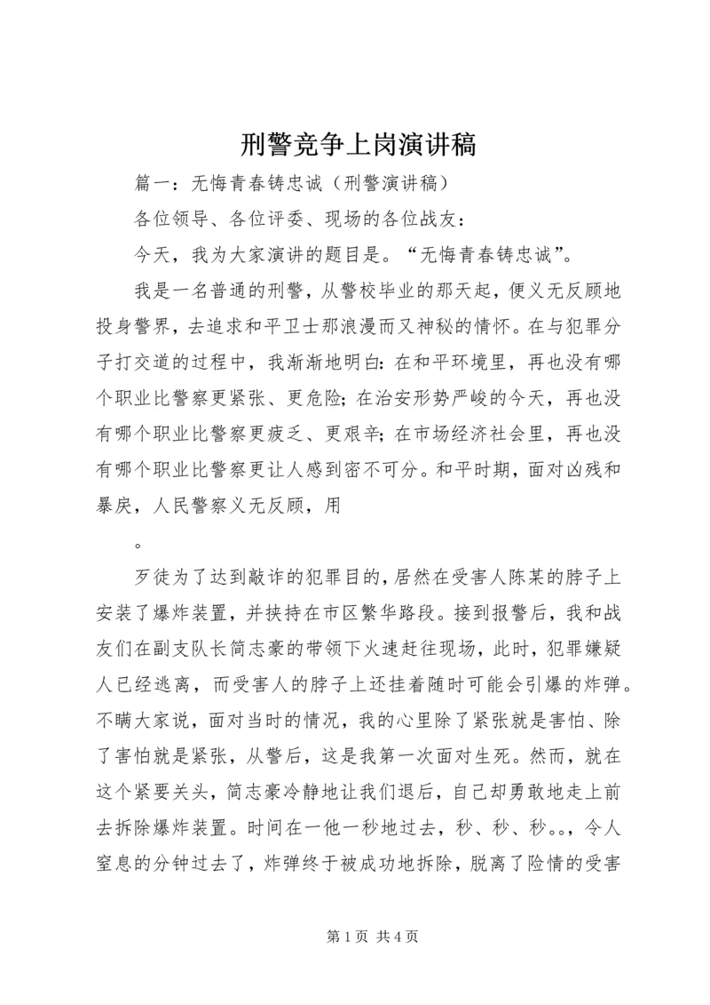 刑警竞争上岗演讲稿.docx