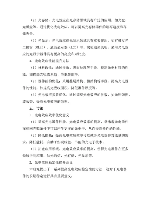 光电效应在现代光电子技术中的应用