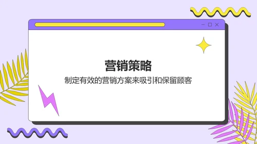 紫色孟菲斯市场分析与营销策略总结汇报PPT模板