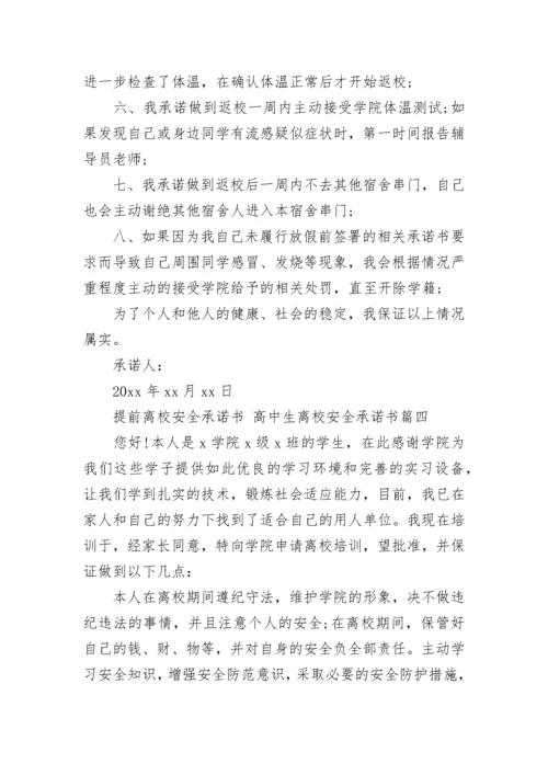 最新提前离校安全承诺书 高中生离校安全承诺书(十二篇).docx