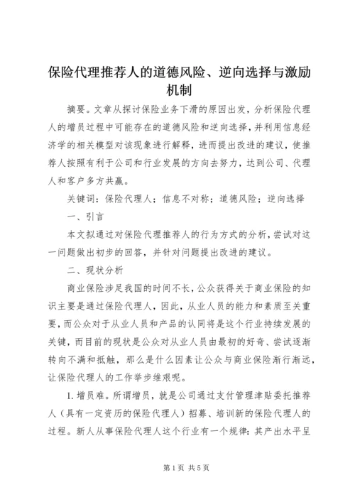 保险代理推荐人的道德风险、逆向选择与激励机制.docx